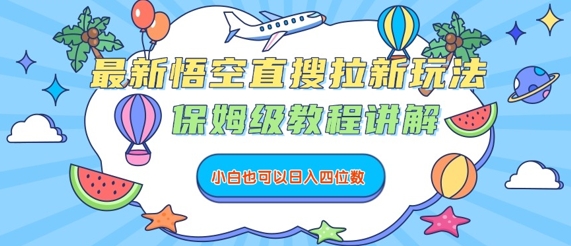 最新悟空直搜拉新玩法，保姆级教程讲解，小白也可以日入四位数-AI学习资源网