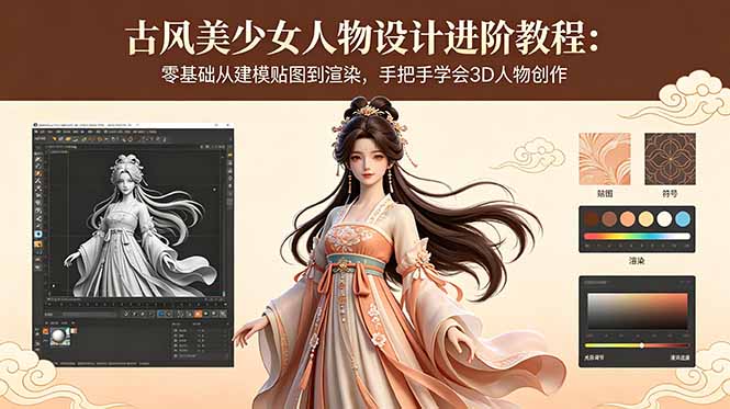 古风美少女人物设计进阶教程：零基础从建模贴图到渲染，手把手学会3D人物创作-AI学习资源网