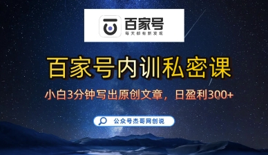 百家号正确的写作的方式，小白也可以轻松写出原创文章，10分钟学会，新手也能日更爆文日入3张-AI学习资源网