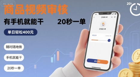 随时随地做！商品视频审核，有手机就能干，20 秒一单，单日轻松 4张+【揭秘】-AI学习资源网