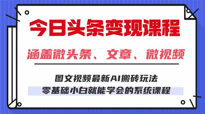 今日头条AI玩法 3.0，零门槛操作，小白每天 2 小时照做就能日入 300 + …-AI学习资源网