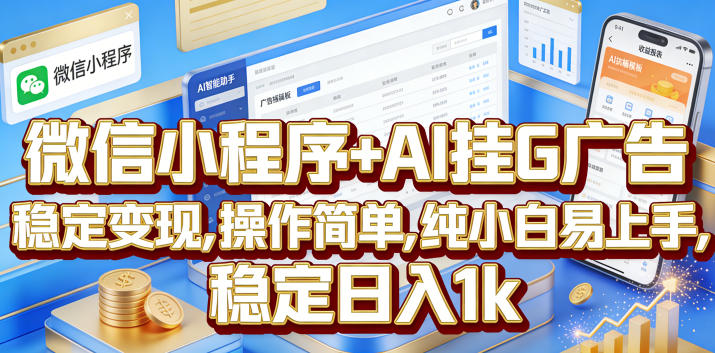 微信小程序+AI挂G广告,稳定变现,操作简单,纯小白易上手,稳定日入1k【揭秘】-AI学习资源网