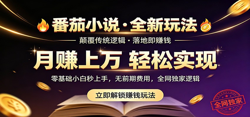 番茄小说5月最新独家玩法，稳定落地实测月入过万！-AI学习资源网
