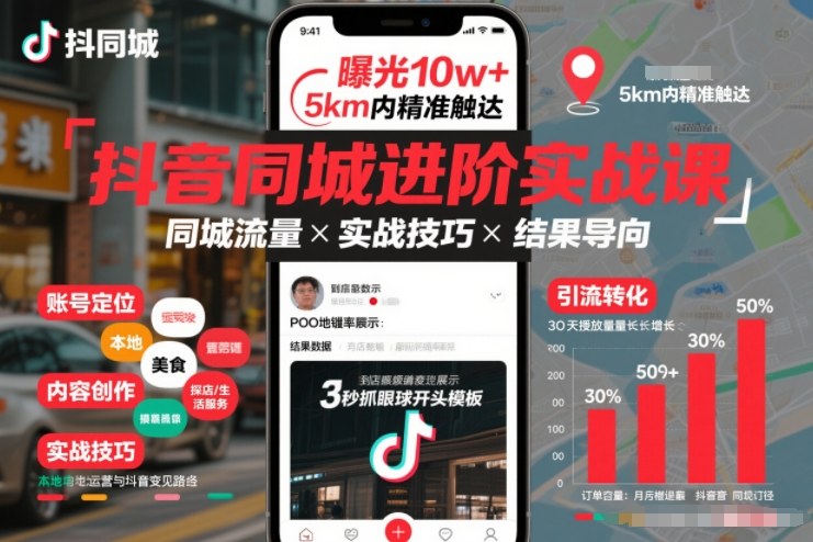 抖音同城进阶实战课，助你同城流量拿到结果-AI学习资源网