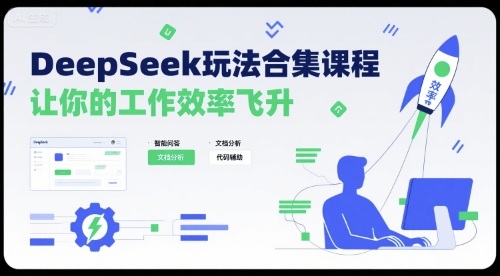 DeepSeek玩法合集课程，让你的工作效率飞升-AI学习资源网