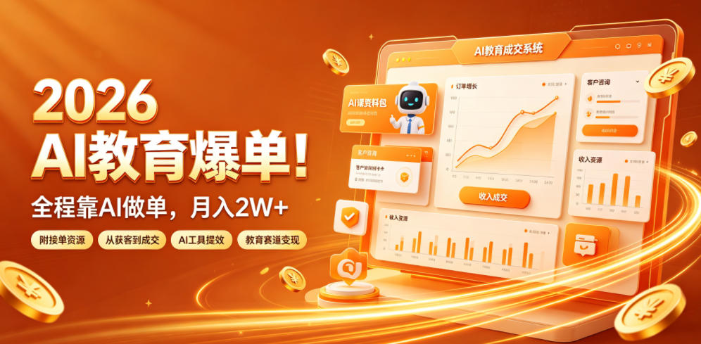 2026 AI教育爆单！全程靠AI做单，月入2W+，附接单资源【揭秘】-AI学习资源网