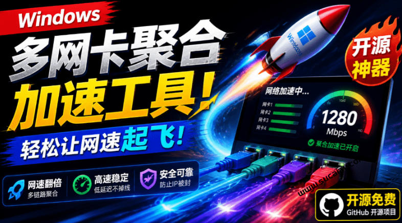 Github开源黑科技!多网卡网速聚合加速工具,一键让你的电脑网速起飞,这感觉也太爽了HypoMux-AI学习资源网