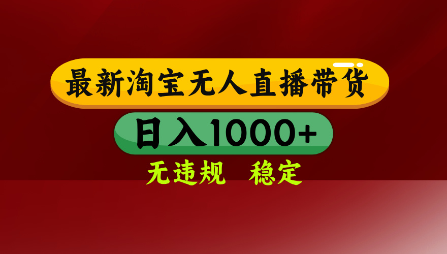 淘宝无人直播带货【最新】，日入1000+，无违规无封号，操作简单，长期…-AI学习资源网