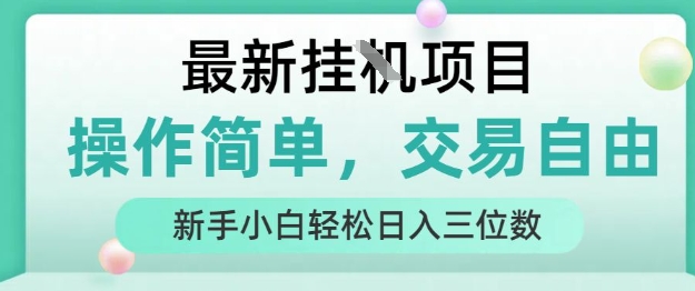最新挂G项目，操作简单，交易自由，人人可上手，新手小白轻松日入三位数【揭秘】-AI学习资源网