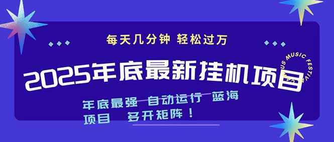 2025年年底最新挂机项目，不看电脑配置！每天几分钟，月入1000＋，可矩阵，一台电脑支持多个…-AI学习资源网