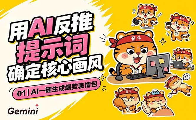AI一键生成爆款表情包：反推提示词+角色设定+动态技巧，适配微信抖音小红书-AI学习资源网