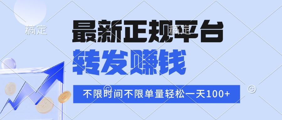 2025年最新正规平台 转发赚钱 不限单量，单价高，一天轻松100+-AI学习资源网