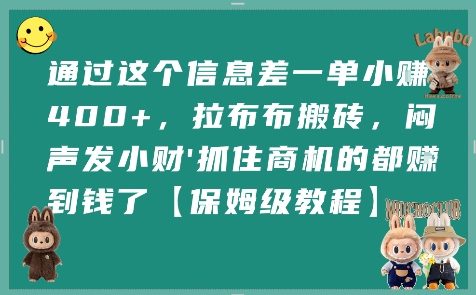 通过这个信息差一单小挣4张+，拉布布搬砖，闷声发小财抓住商机的都挣到钱了【保姆级教程】-AI学习资源网