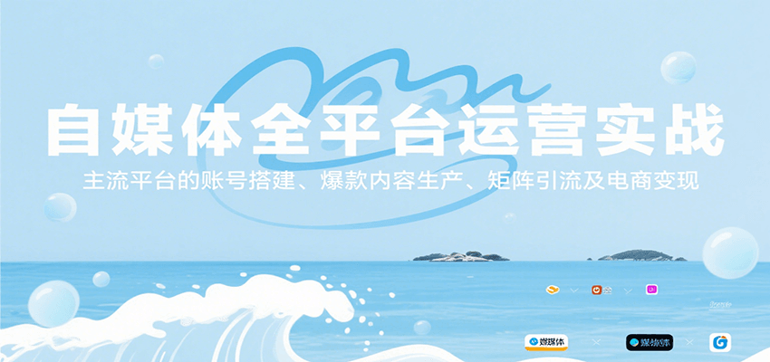 自媒体全平台运营实战，主流平台的账号搭建、爆款内容生产、矩阵引流及电商变现-AI学习资源网