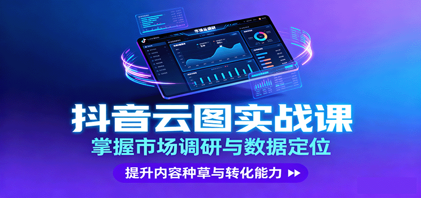抖音云图实战，掌握市场调研与数据定位，提升内容种草与转化能力-AI学习资源网