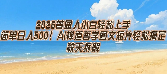 2025普通人小白轻松上手，简单日入5张，AI禅道哲学图文短片轻松搞定-AI学习资源网