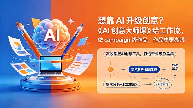 想靠AI升级创意？《AI创意大师课》给工作流，做campaign级作品，作品集更亮眼【原创双语字幕】-AI学习资源网