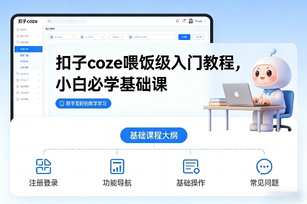 扣子coze喂饭级入门教程，小白必学基础课-AI学习资源网