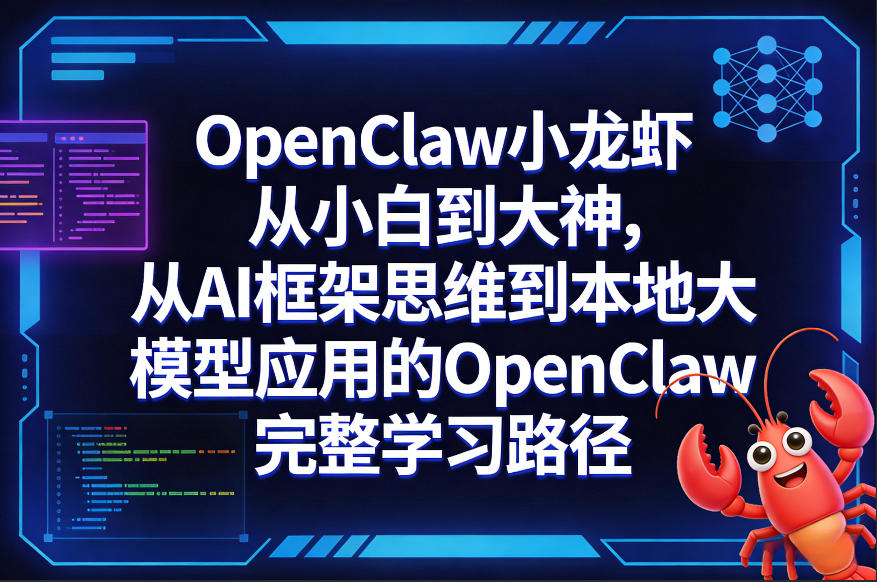 OpenClaw小龙虾从小白到大神，从AI框架思维到本地大模型应用的OpenClaw完整学习路径-AI学习资源网