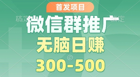 首发项目,微信群推广掘金,多号矩阵无脑日入3-5张【揭秘】-AI学习资源网