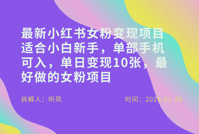 小红书女粉最新变现项目，适合小白新手，单部手机可入，单日变现多张-AI学习资源网