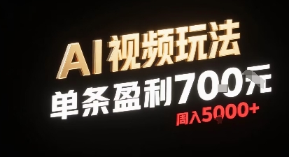新型AI视频玩法每条视频盈利7张，一周搞了5k，小白可以玩无需剪辑添加音频即可-AI学习资源网