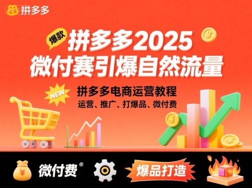 拼多多2025微付费引爆自然流量，拼多多电商运营教程，运营、推广、打爆品、微付费(更新)-AI学习资源网