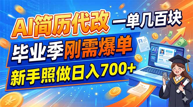 AI简历代改，一单几百块，毕业季刚需爆单，新手照做日入700+-AI学习资源网