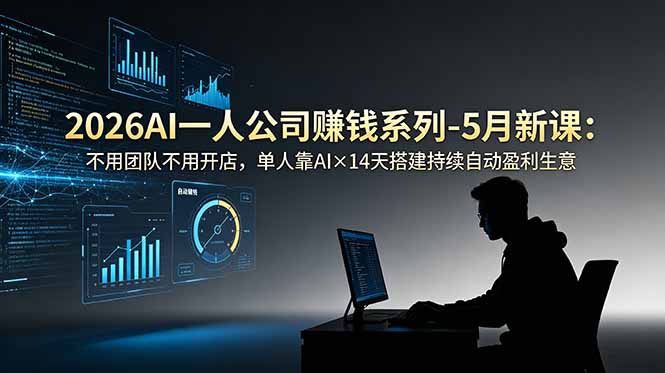 2026AI一人公司(OPC-AI学习资源网