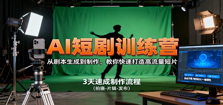 AI短剧训练营，从剧本生成到制作，教你快速打造高流量短片-AI学习资源网
