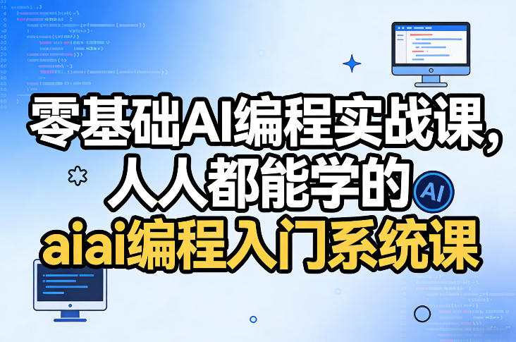 零基础AI编程实战课，人人都能学的ai编程入门系统课-AI学习资源网