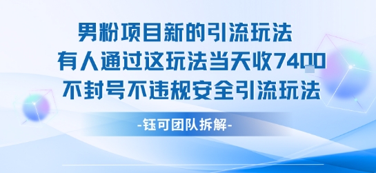 男粉项目新的引流玩法有人通过这玩法当天收了7.4k不封号不违规安全引流玩法-AI学习资源网
