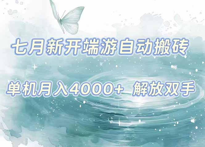 7月新开端游自动搬砖项目，单机稳定月入4000+纯自动项目，上车即吃肉。-AI学习资源网