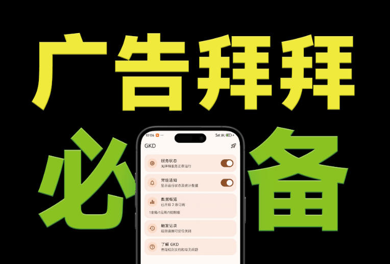 仅3 MB,GKD安卓手机必备神器,一键跳过开屏广告告别烦人信息,附近10000+条跳广告规则!-AI学习资源网