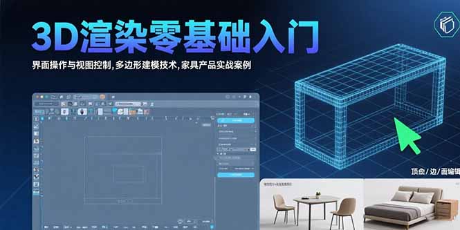 3D渲染零基础入门：界面操作与视图控制,多边形建模技术,家具产品实战案例-AI学习资源网
