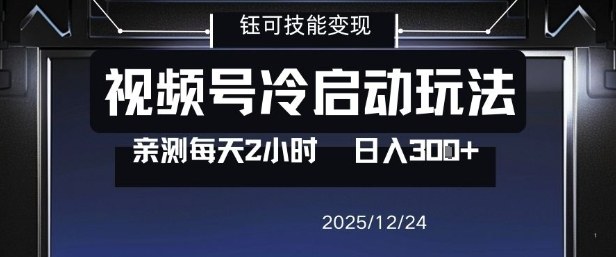 视频号分成计划冷启动玩法亲测每天2小时，0门槛副业项目，单号日入3张-AI学习资源网
