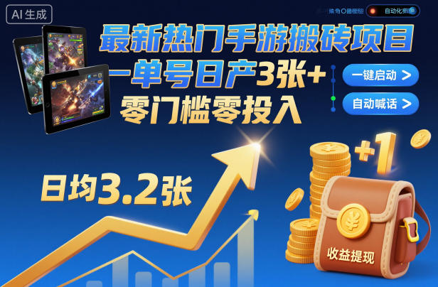 最新热门手游搬砖项目，一键自动化挂G，单号日产3张+，零门槛零投入【揭秘】-AI学习资源网