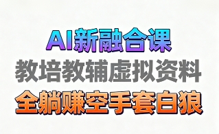 育儿教学教培新玩法，AI生成教学视频，市场大，操作简单，变现天花板非常高-AI学习资源网