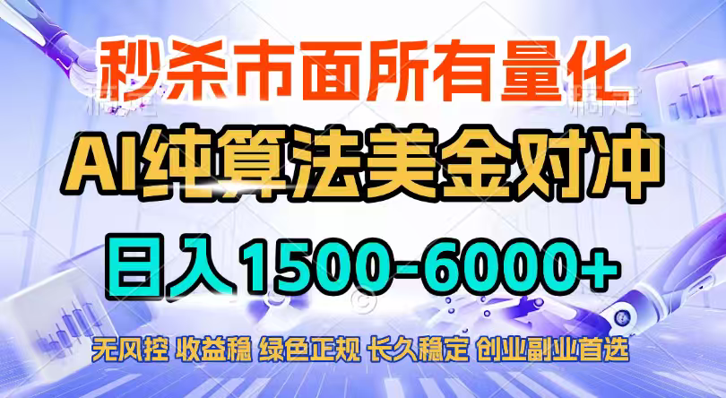 2026全网首发黑马项目，AI美金算法对冲，日入2000-6000+，稳定长效0风险，彻底告别996四工资…-AI学习资源网