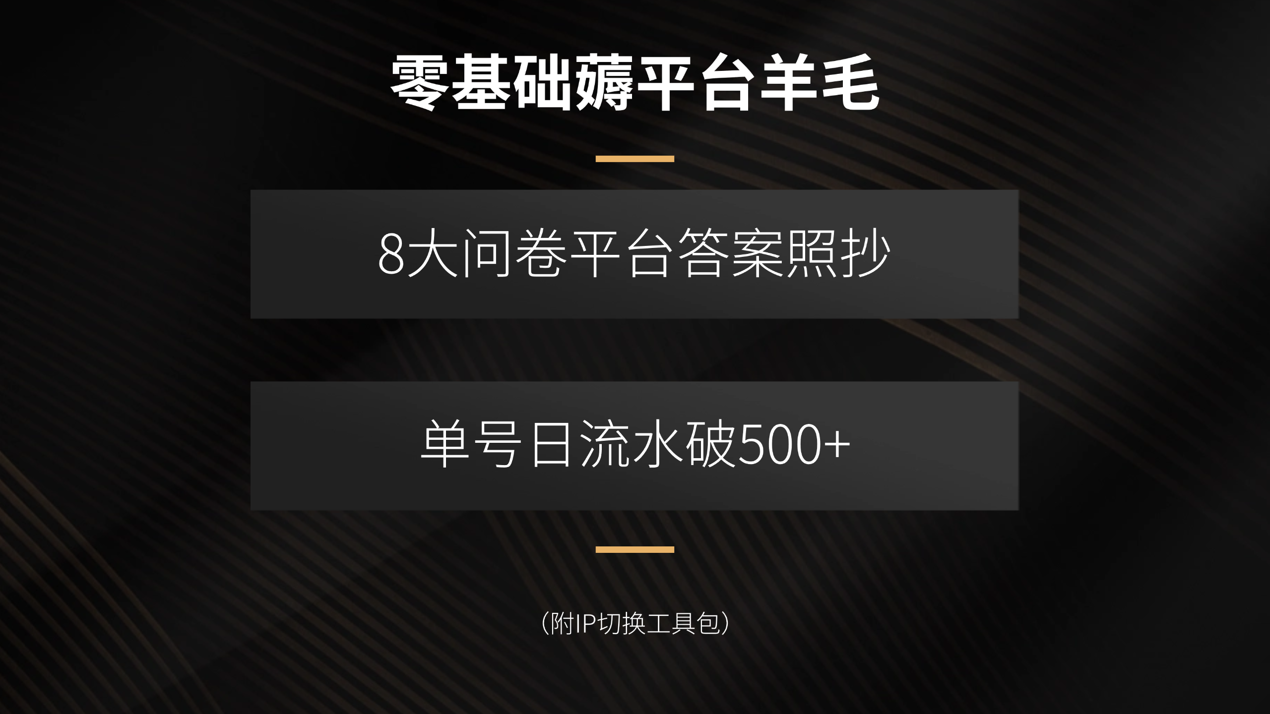 零基础薅平台羊毛，8大问卷平台答案照抄，单号日流水破500+(附IP切换…-AI学习资源网