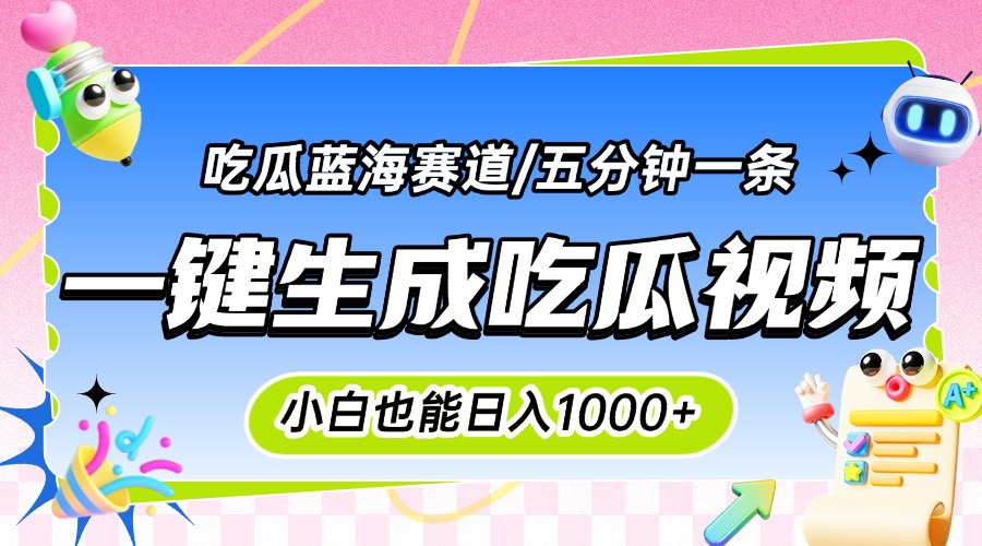 震碎三观的吃瓜神文，一键生成100%原创，小白也能日入千元，可批量复制…-AI学习资源网