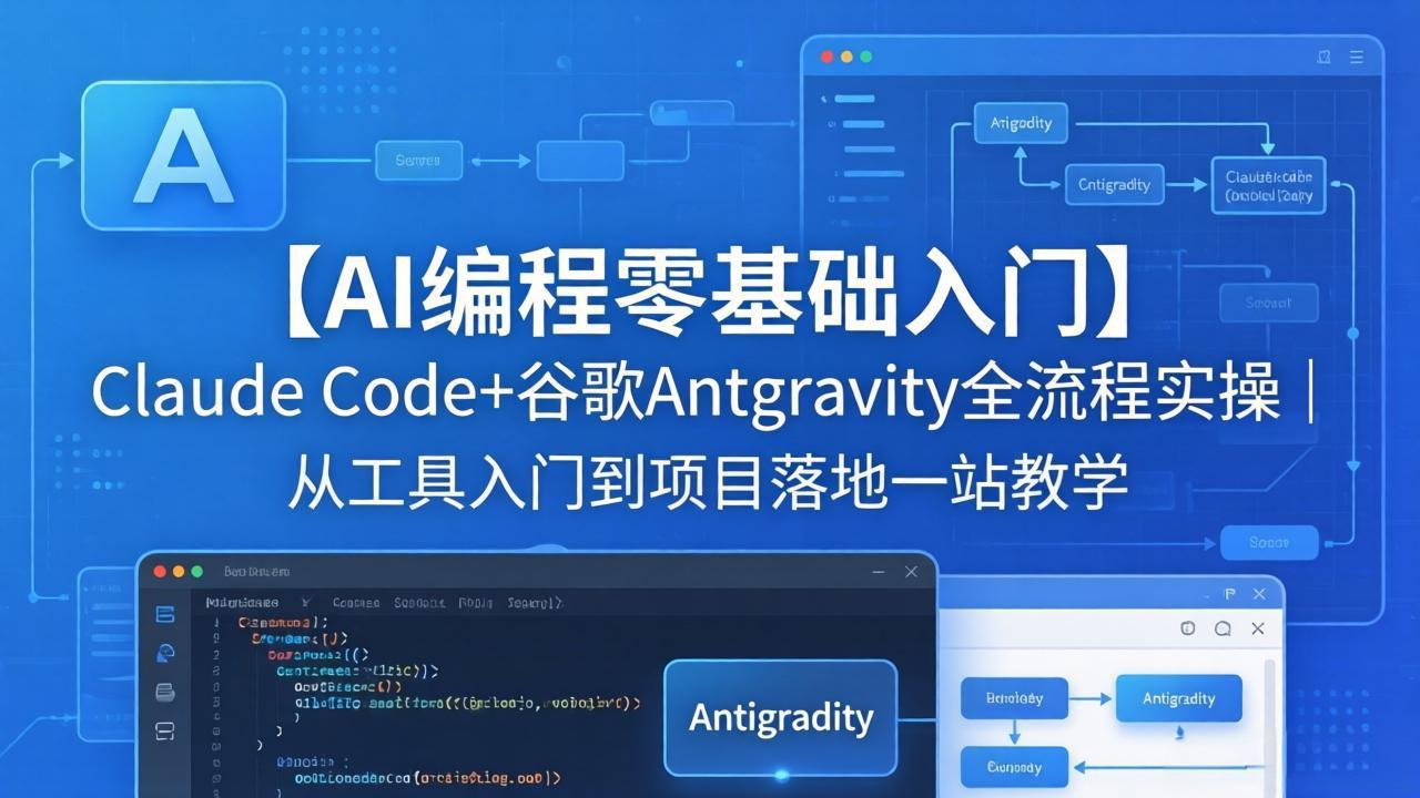 【AI编程零基础入门】Claude Code+谷歌Antigravity全流程实操｜从工具入门到项目落地一站教学-AI学习资源网