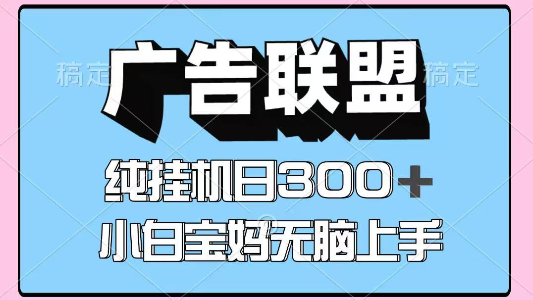 百度广告联盟挂机项目，单账号单日300+，可矩阵多开，无脑操作长期稳定-AI学习资源网