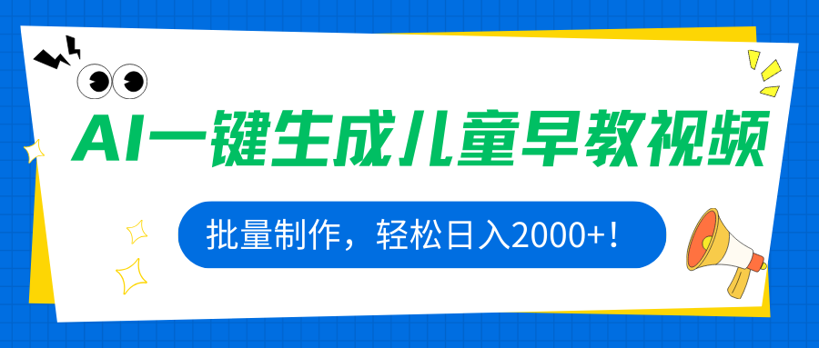 AI一键生成儿童早教视频，批量制作，轻松日入2000+！-AI学习资源网