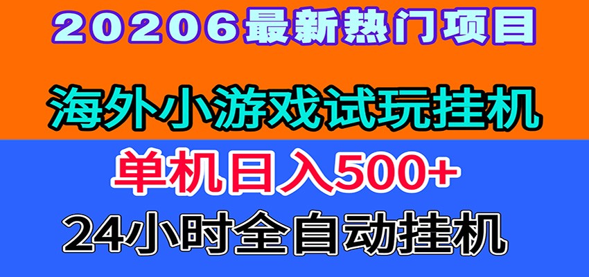 全程无人值守！海外小游戏试玩挂机，一台机子日赚500+-AI学习资源网
