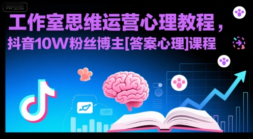 工作室思维运营心理教程，抖音10W粉丝博主[答案心理]课程-AI学习资源网