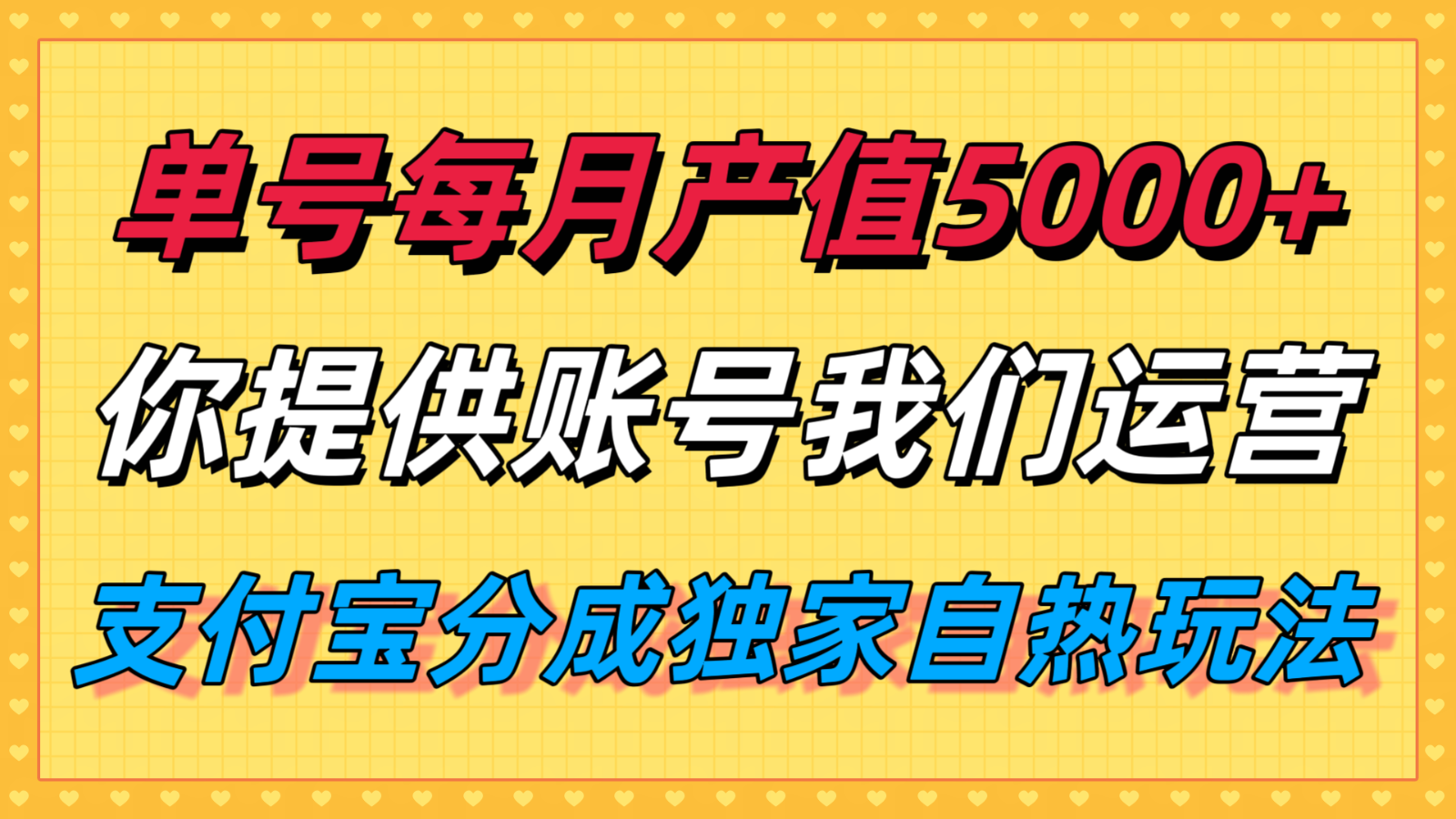 单月产值5000+，支付宝分成代运营，你提供账号坐等分钱，我们帮你运营-AI学习资源网
