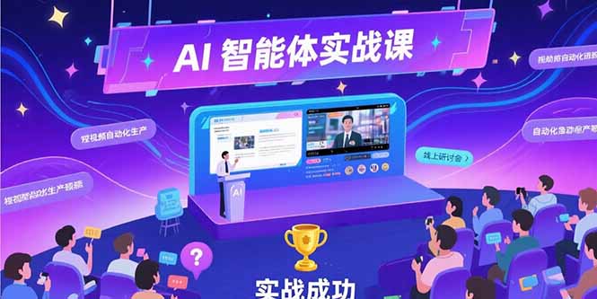 AI智能体实战-7月新课，提示词工程基础，Coze平台搭建，短视频自动化生产-AI学习资源网