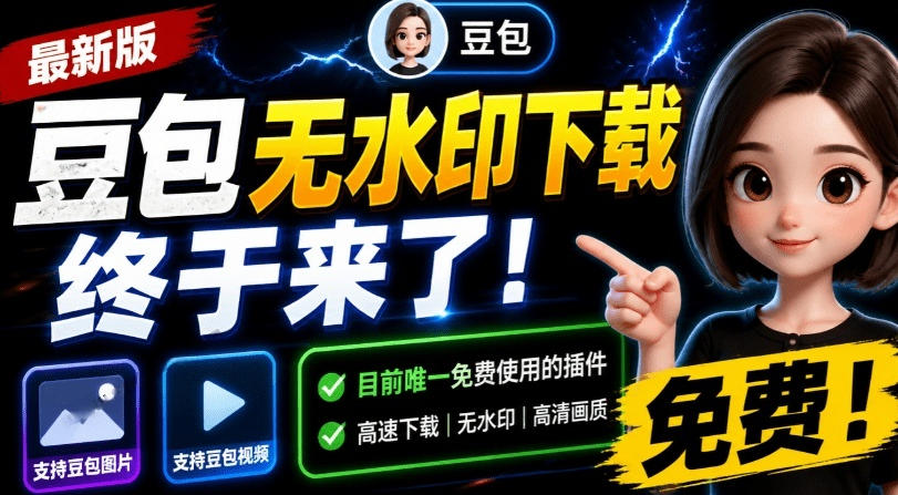 最新豆包无水印下载终于来了！支持豆包图片+视频，15秒视频配置本地账户管理及批量下载，浏览器插件-AI学习资源网