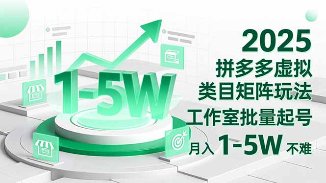 2025 拼多多虚拟类目矩阵玩法，工作室批量起号，月入 1-5W 不难-AI学习资源网